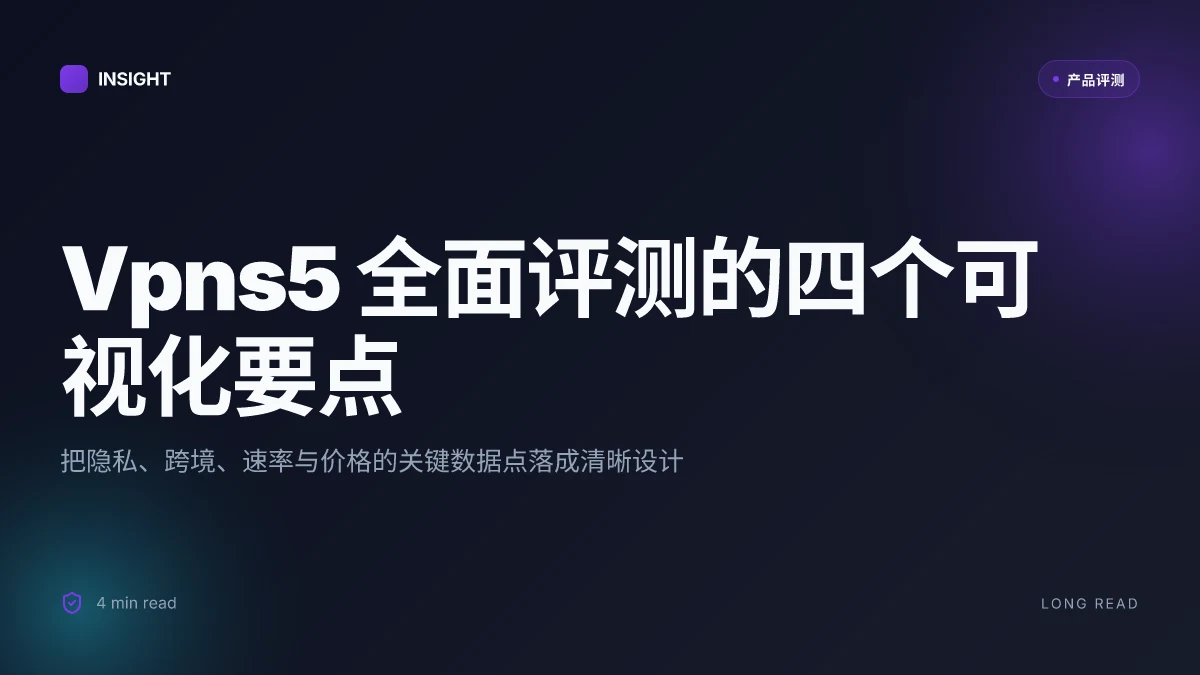 Vpns5 VPN 隧道服务全面评测：隐私保护、跨境访问、速度对比与价格功能指南（2025 更新）