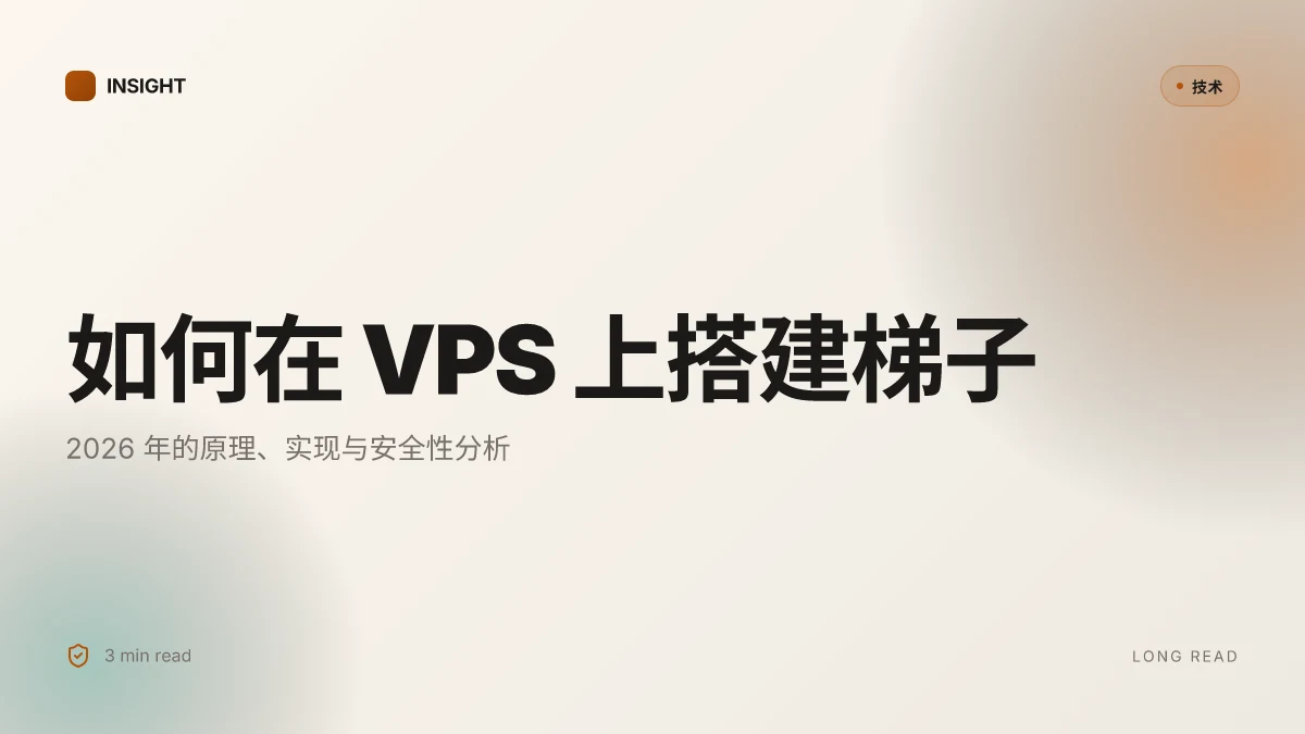 如何在 VPS 上搭建梯子:2026 年的原理、实现与安全性分析