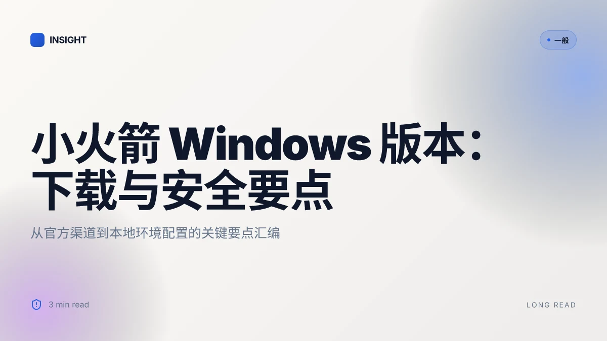 【2026更新】小火箭Windows版下载:实用评估与安全性解读