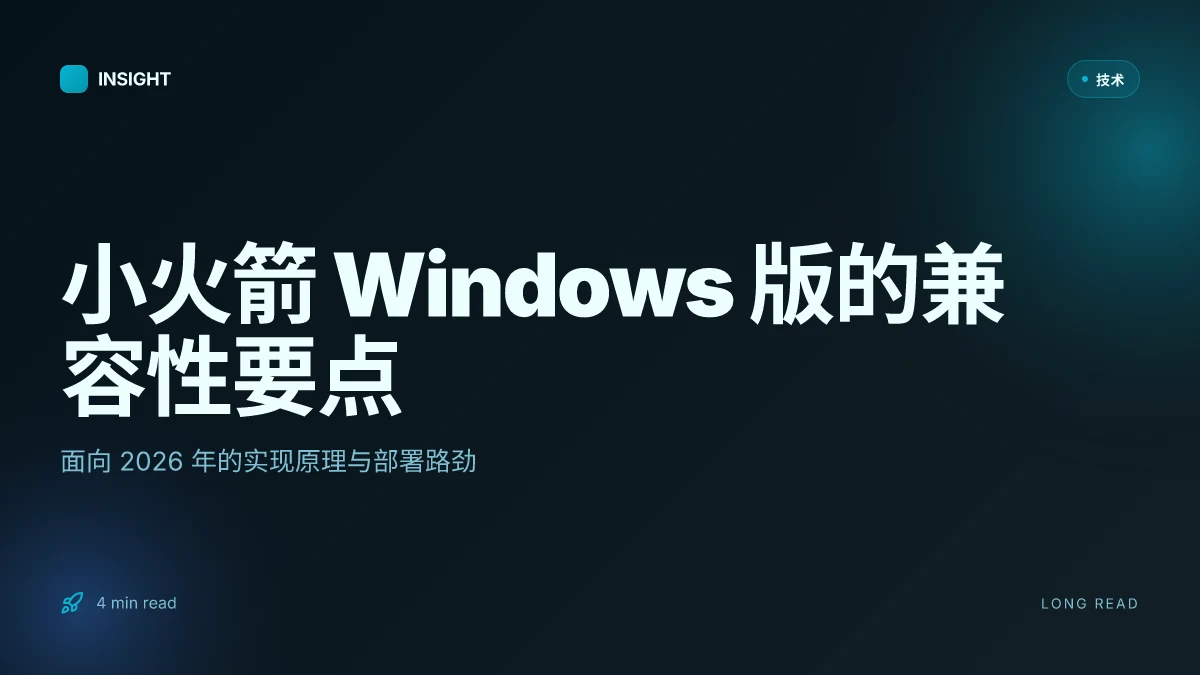 小火箭 Windows 版:2026 年兼容性与实现原理深度解析