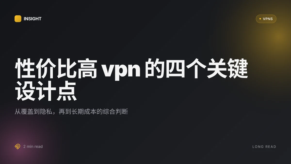 性价比高VPN:在中国市场的实用性与选择指南