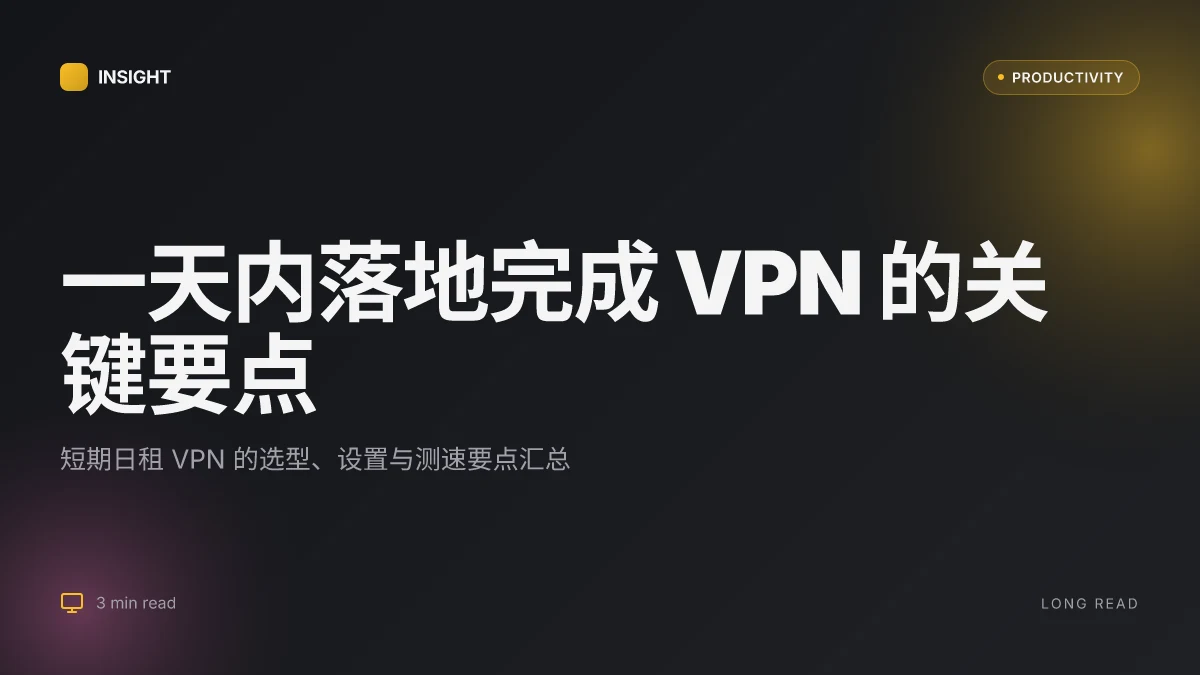 一天 vpn 完整攻略:短期日租 VPN 选择、快速设置、测速与隐私保护要点 2026