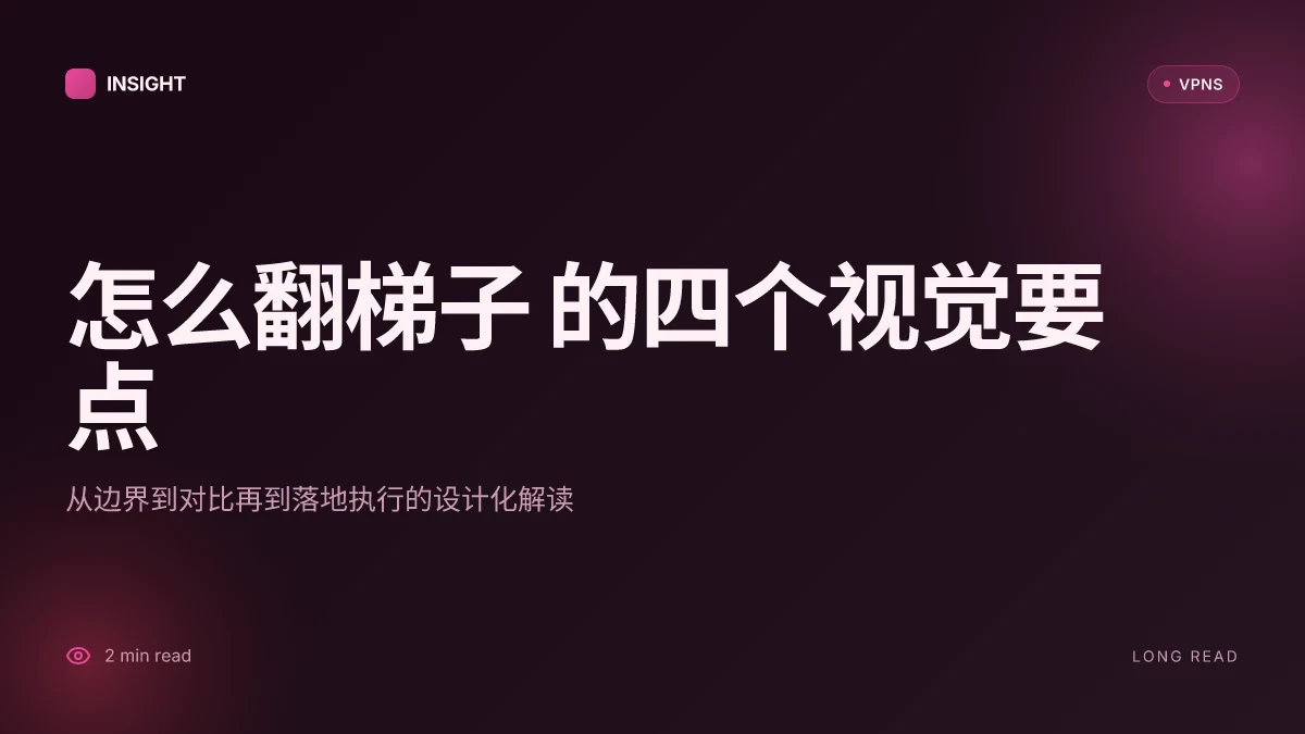 怎么翻梯子:深入探索翻墙工具的选择、合规性与风险管理